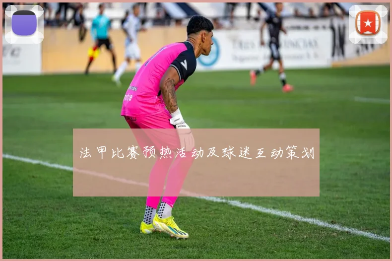 法甲比赛预热活动及球迷互动策划