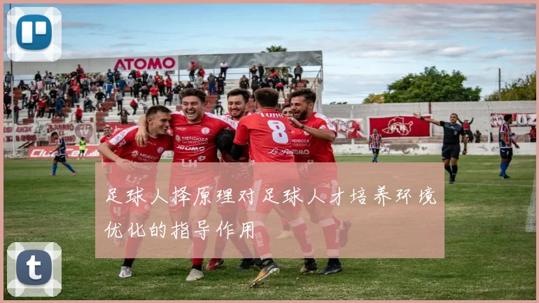 足球人择原理对足球人才培养环境优化的指导作用