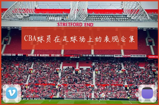 CBA球员在足球场上的表现合集