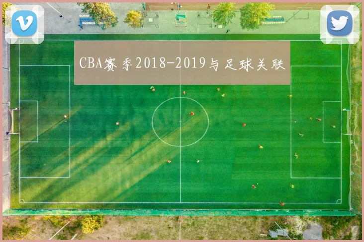 CBA赛季2018-2019与足球关联