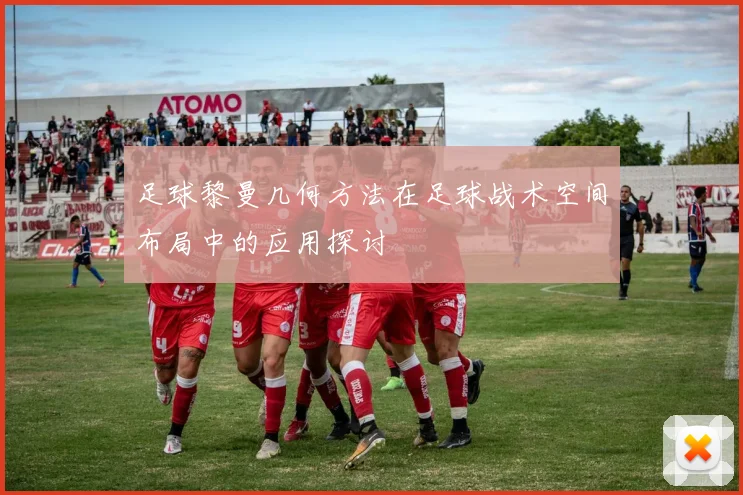 足球黎曼几何方法在足球战术空间布局中的应用探讨