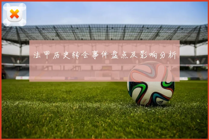 法甲历史转会事件盘点及影响分析