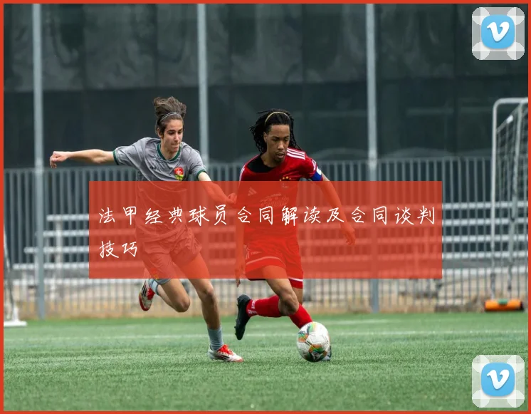 法甲经典球员合同解读及合同谈判技巧
