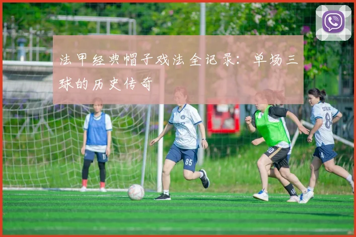 法甲经典帽子戏法全记录：单场三球的历史传奇