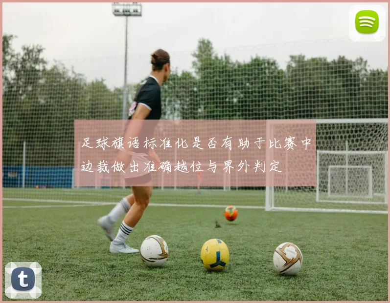 足球旗语标准化是否有助于比赛中边裁做出准确越位与界外判定