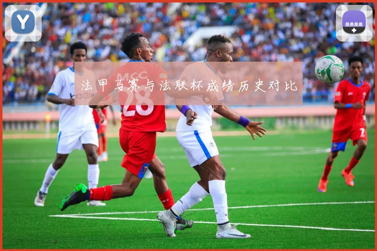 法甲马赛与法联杯成绩历史对比