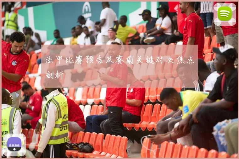 法甲比赛预告及赛前关键对决焦点剖析