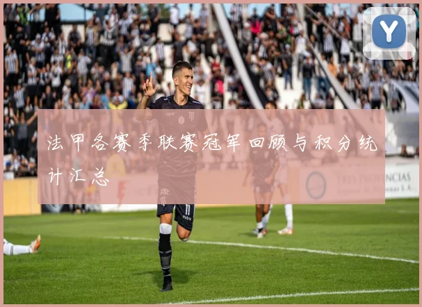 法甲各赛季联赛冠军回顾与积分统计汇总