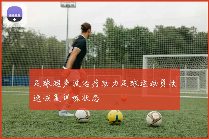 足球超声波治疗助力足球运动员快速恢复训练状态